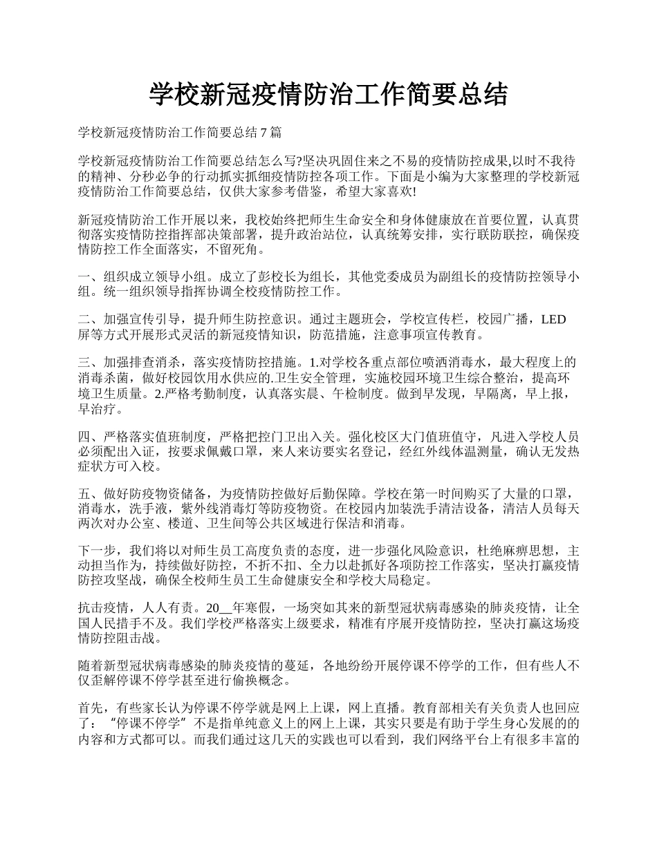 学校新冠疫情防治工作简要总结.docx_第1页