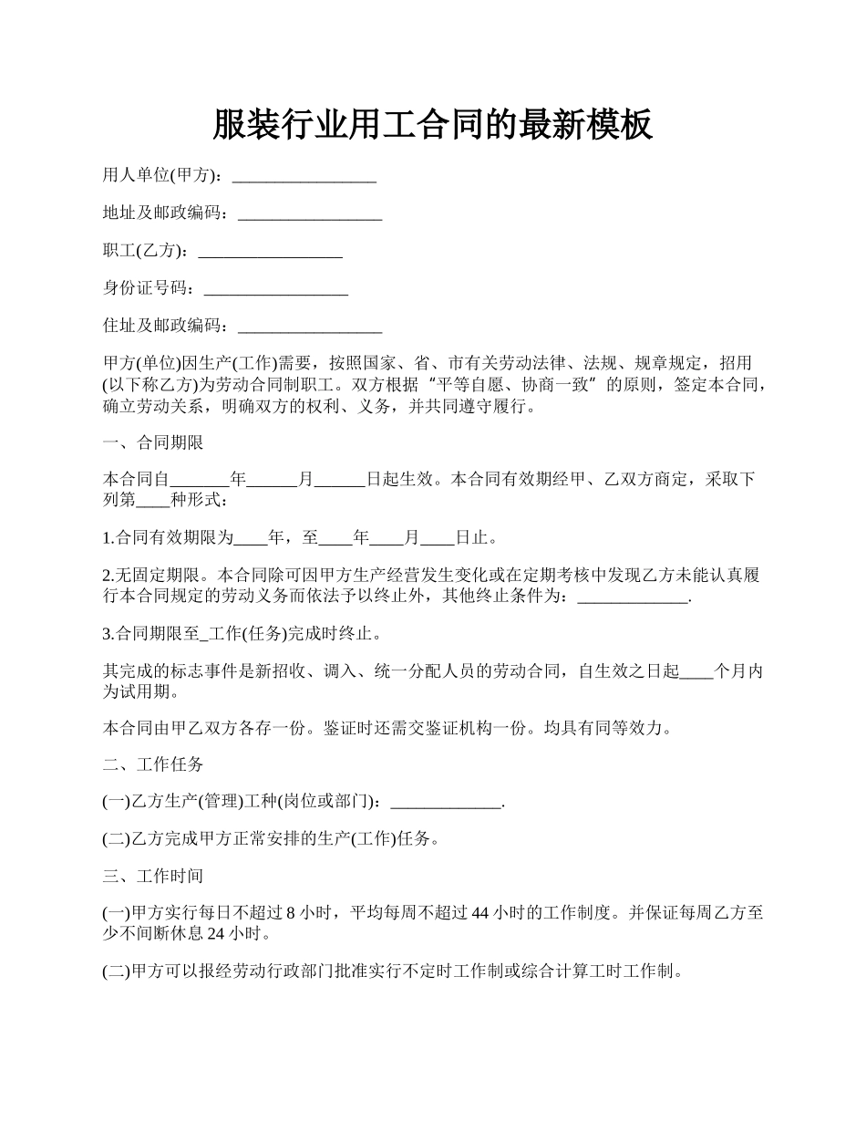 服装行业用工合同的最新模板.docx_第1页