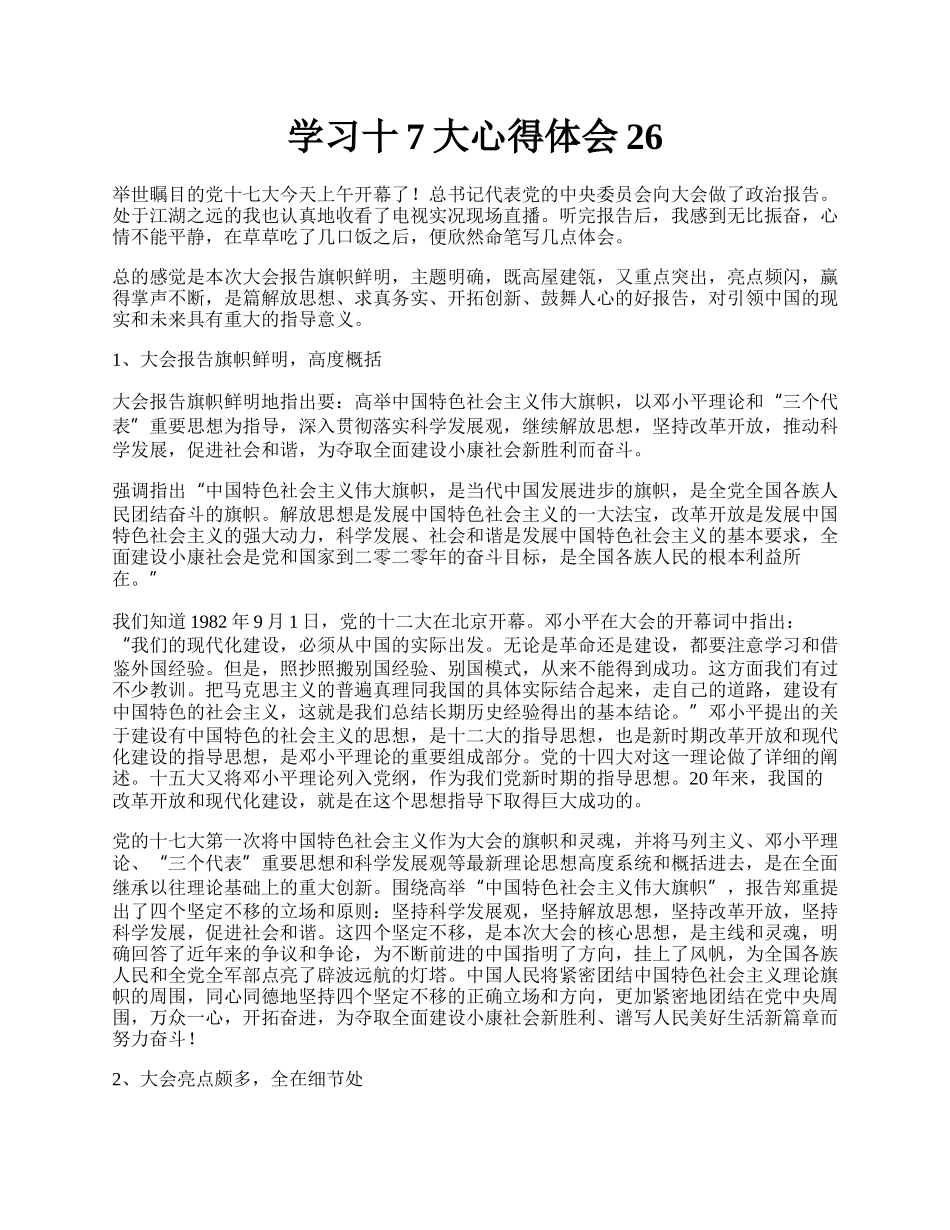 学习十7大心得体会26.docx_第1页