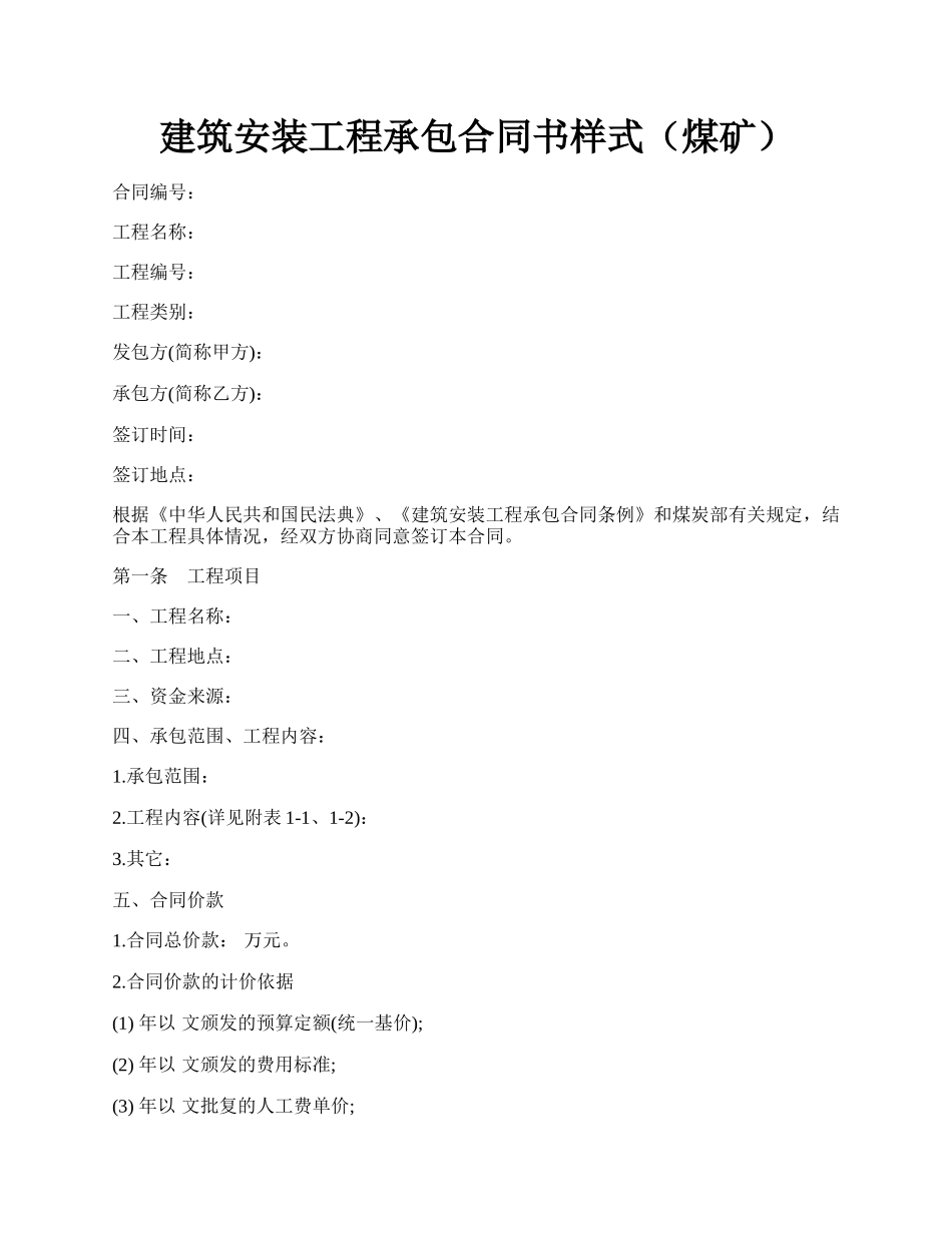 建筑安装工程承包合同书样式（煤矿）.docx_第1页