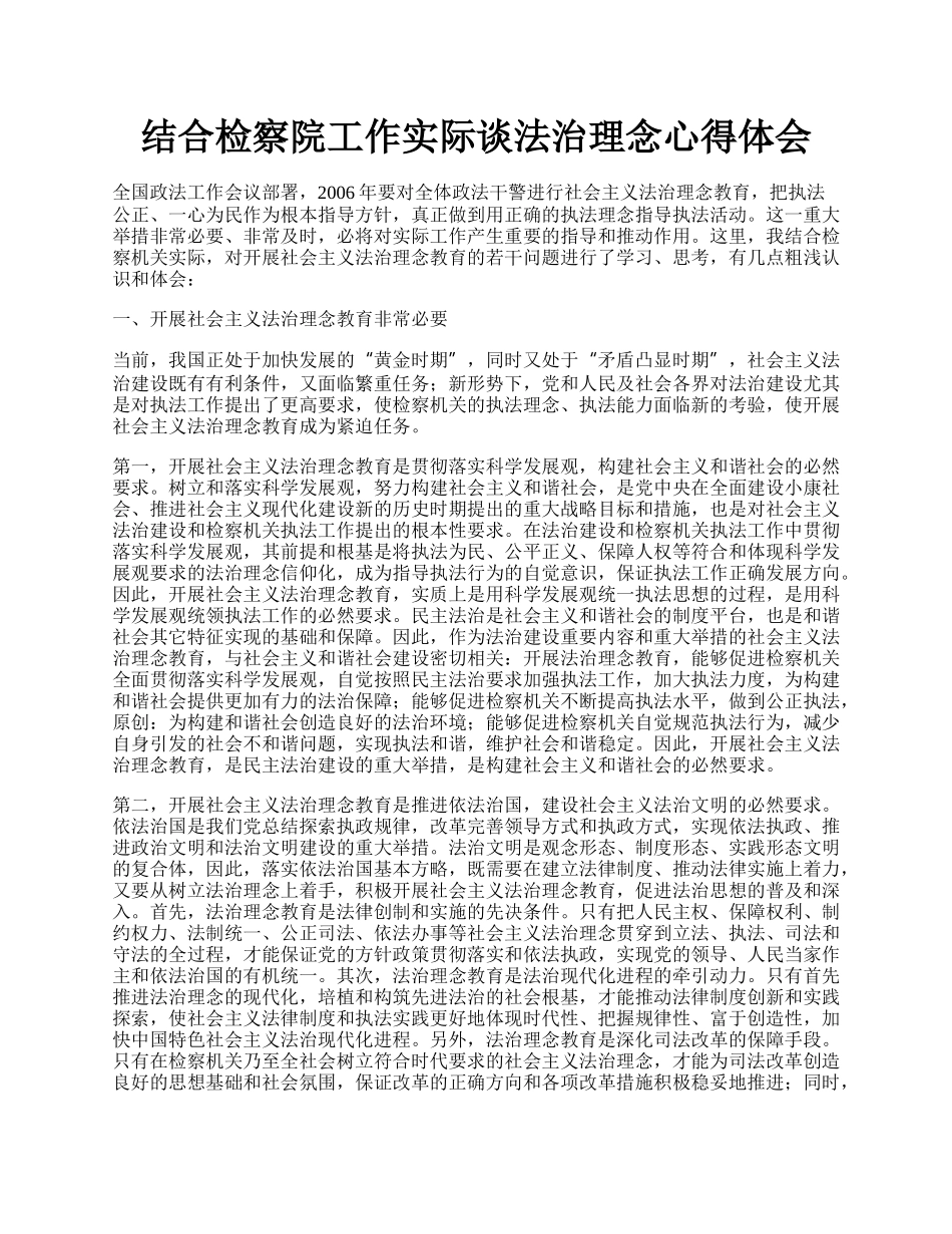 结合检察院工作实际谈法治理念心得体会.docx_第1页