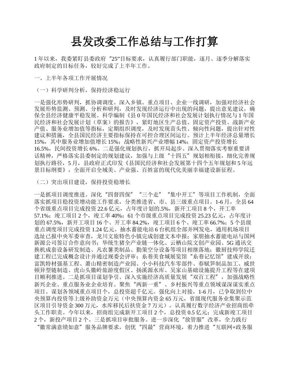 县发改委工作总结与工作打算.docx_第1页