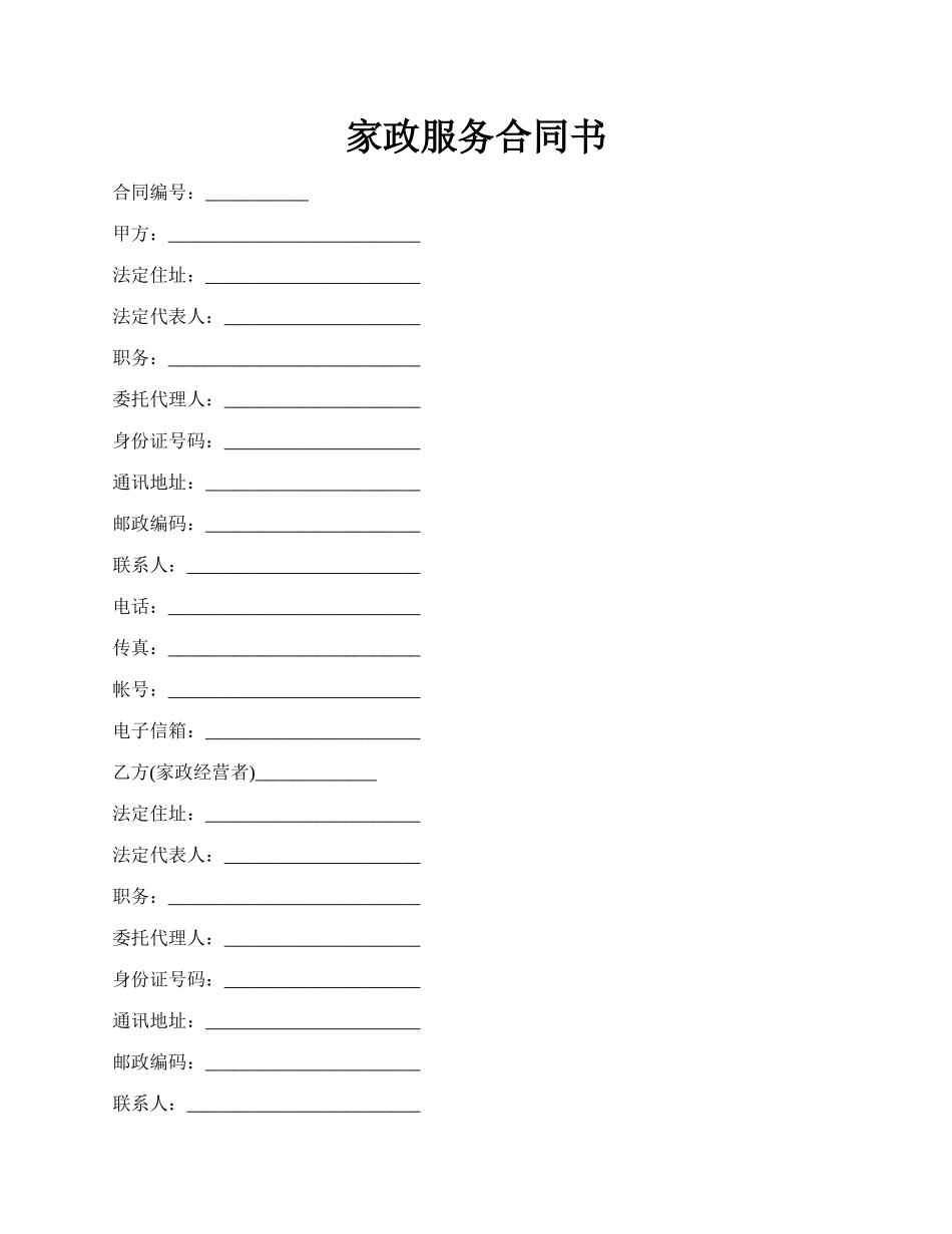 家政服务合同书.docx_第1页