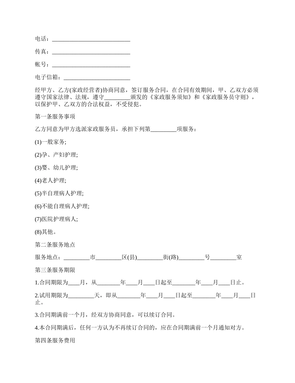 家政服务合同书.docx_第2页