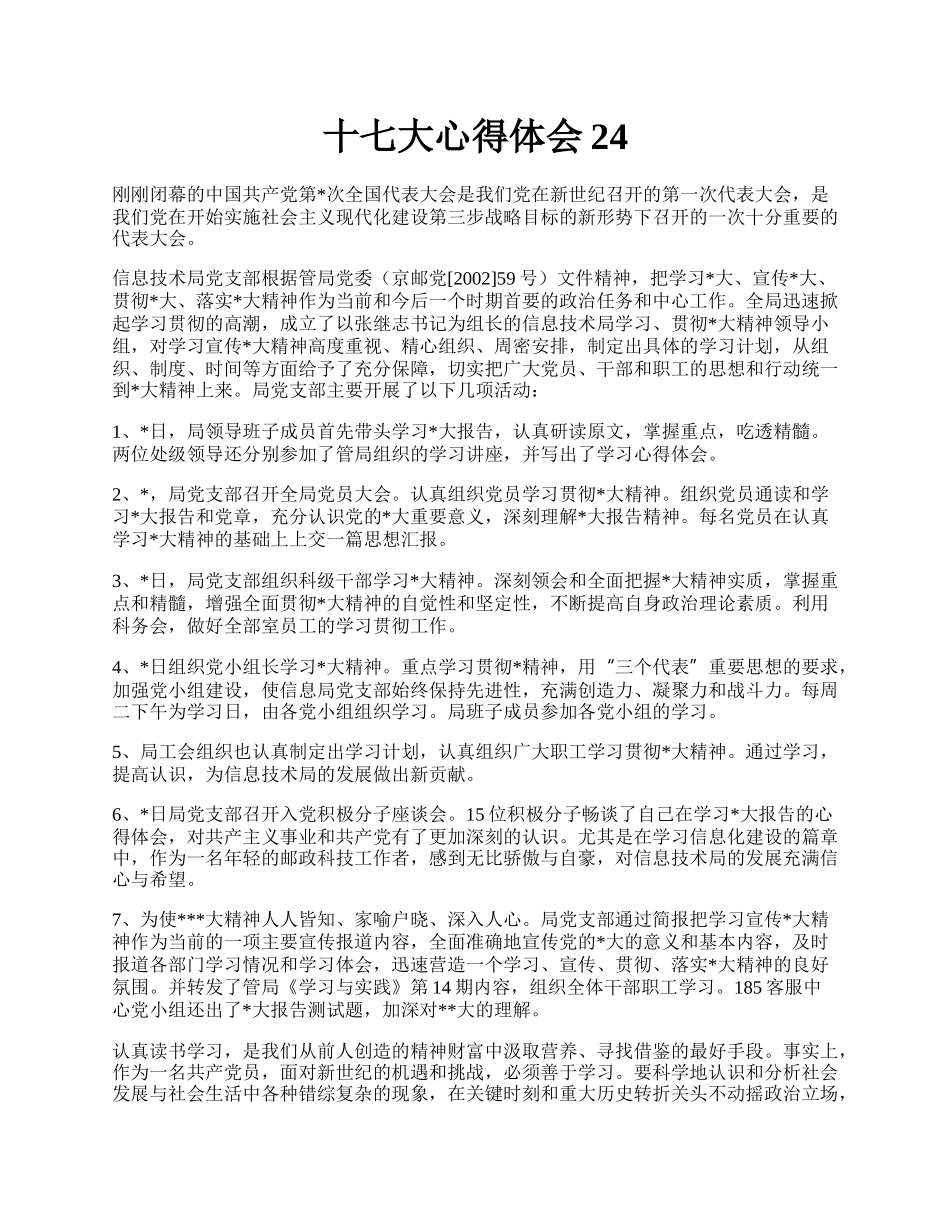 十七大心得体会24.docx_第1页