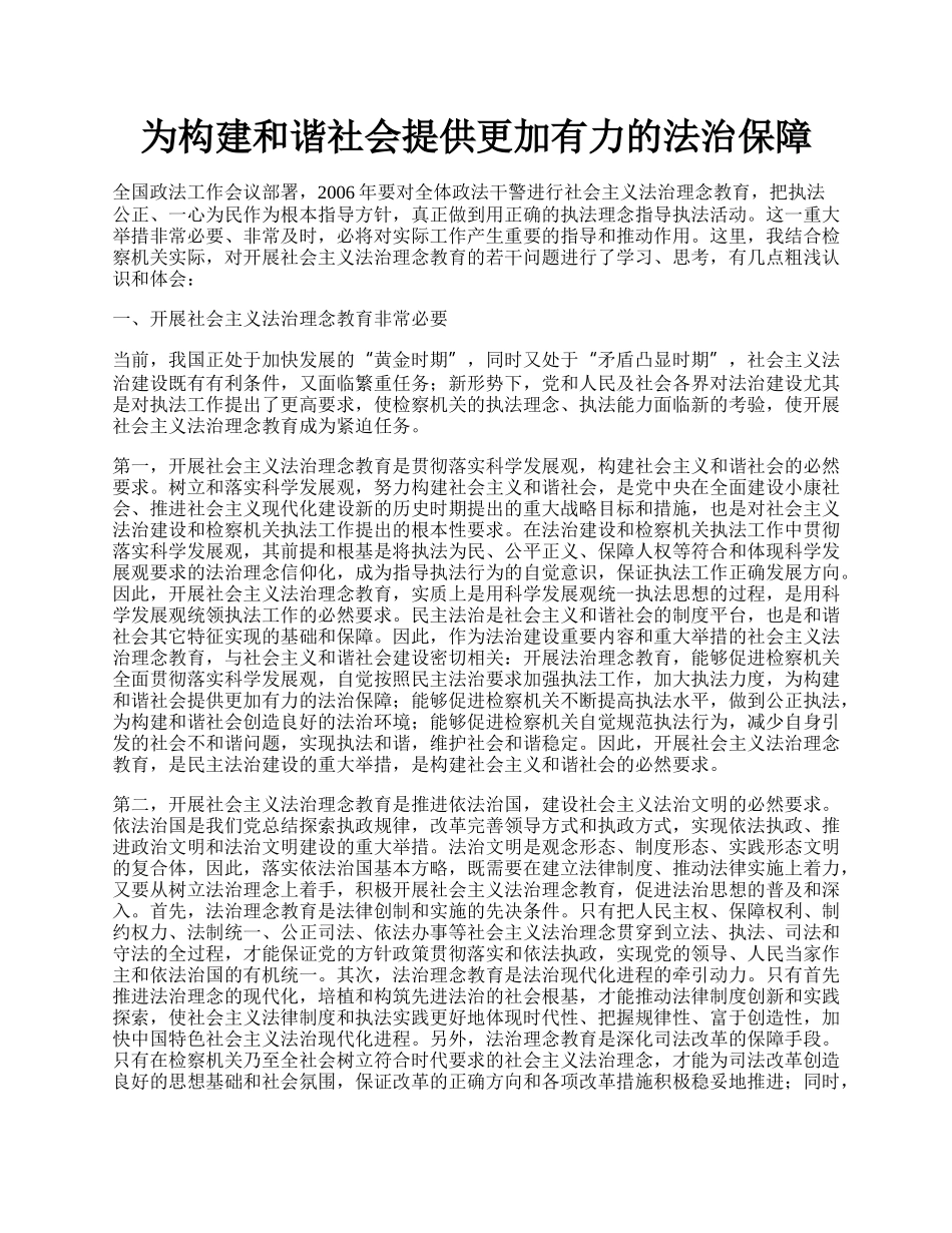 为构建和谐社会提供更加有力的法治保障.docx_第1页