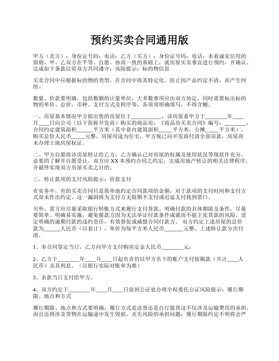 预约买卖合同通用版.docx_第1页