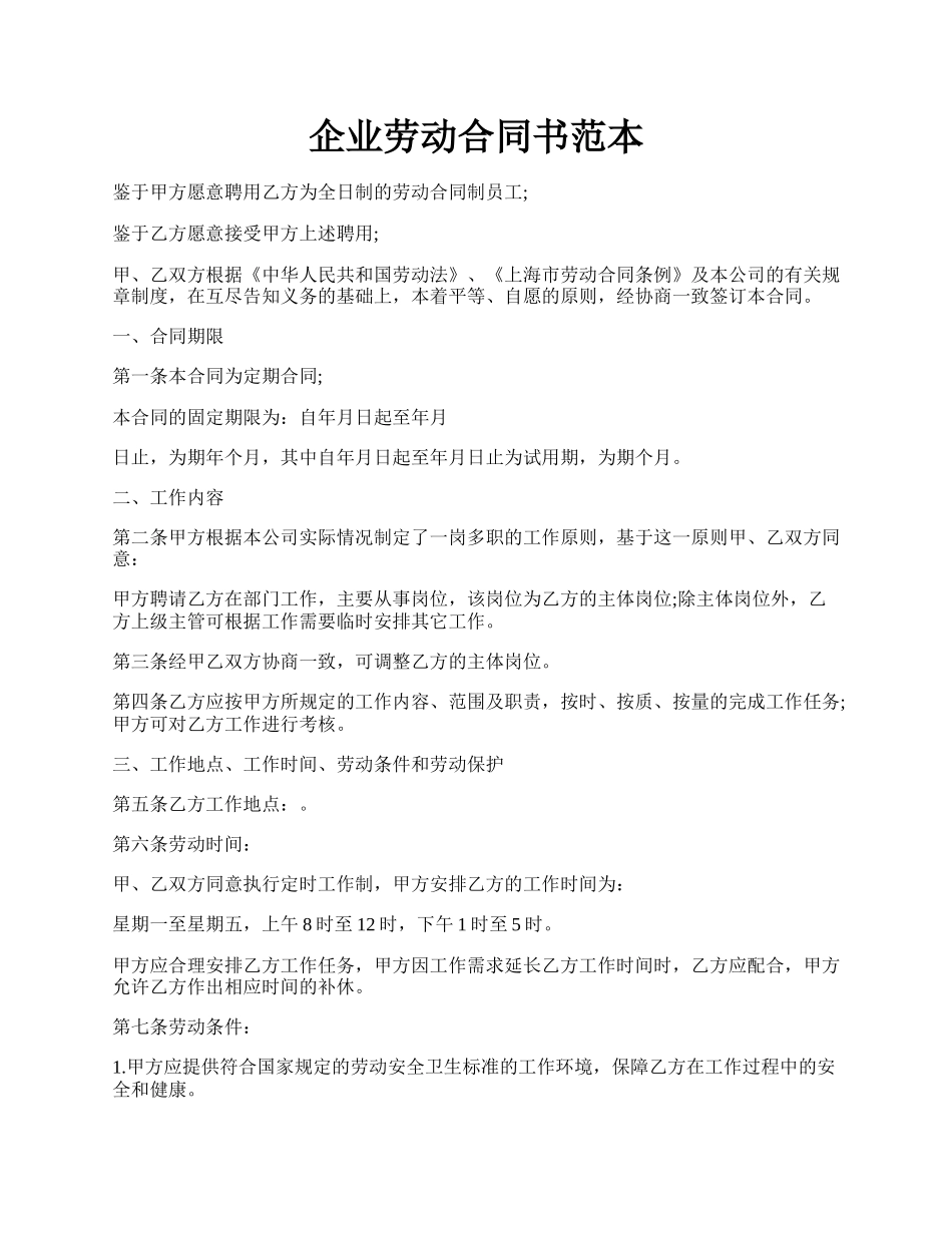 企业劳动合同书范本.docx_第1页
