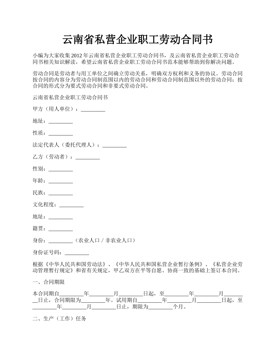 云南省私营企业职工劳动合同书.docx_第1页