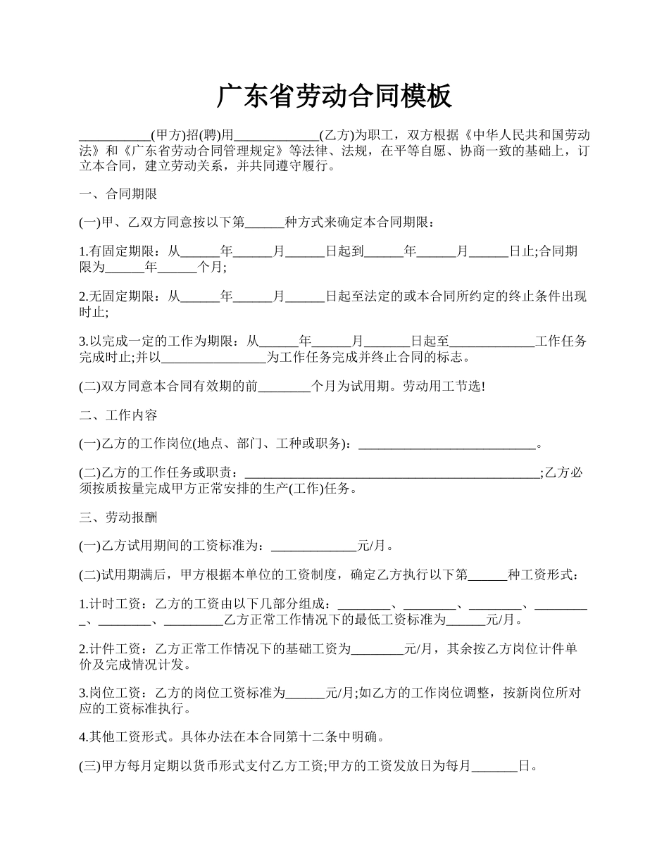 广东省劳动合同模板.docx_第1页