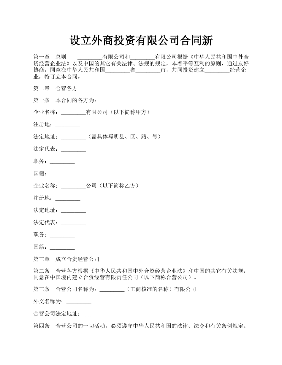 设立外商投资有限公司合同新.docx_第1页