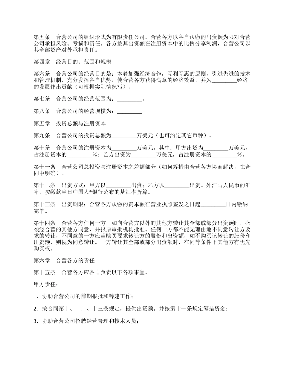 设立外商投资有限公司合同新.docx_第2页