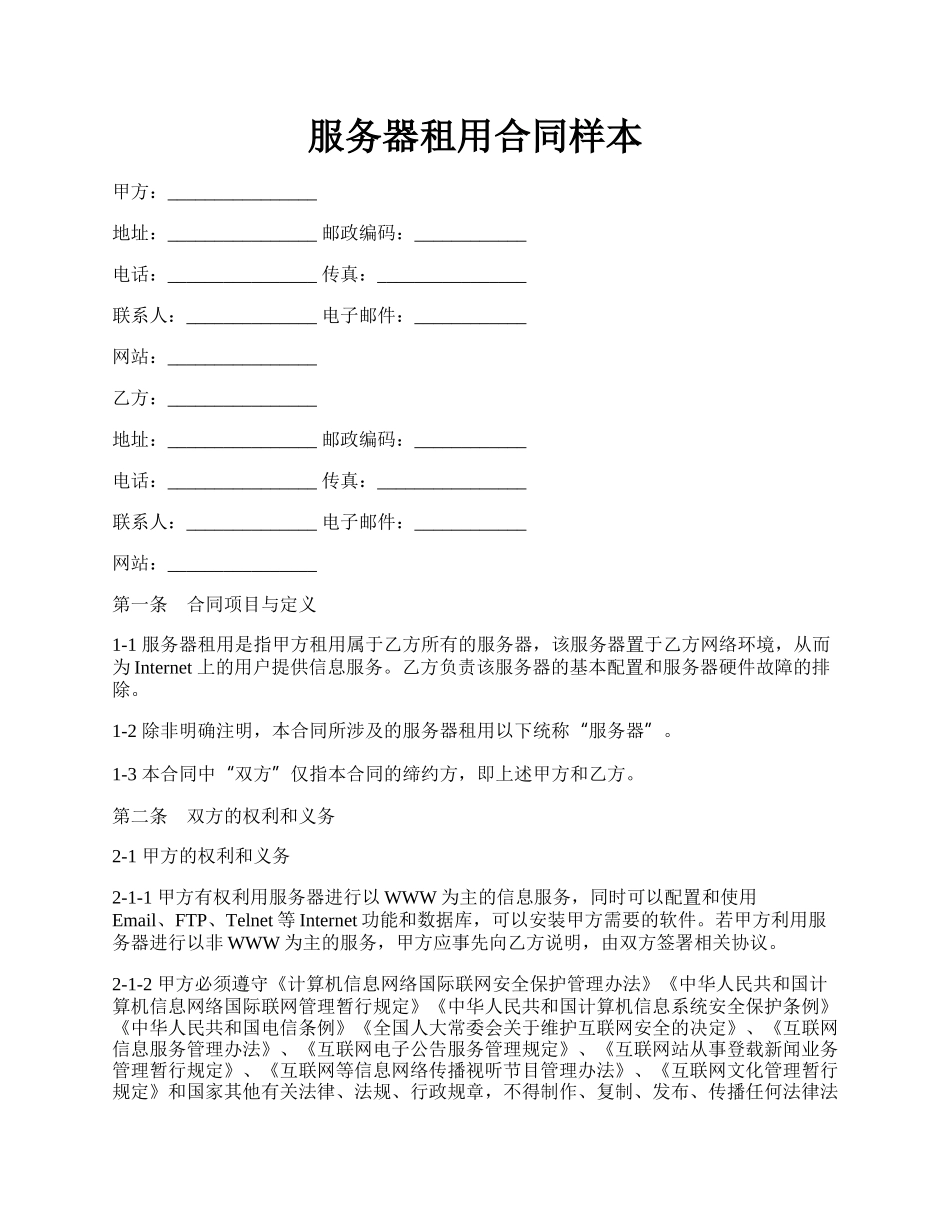 服务器租用合同样本.docx_第1页