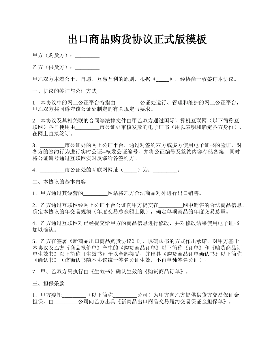 出口商品购货协议正式版模板.docx_第1页