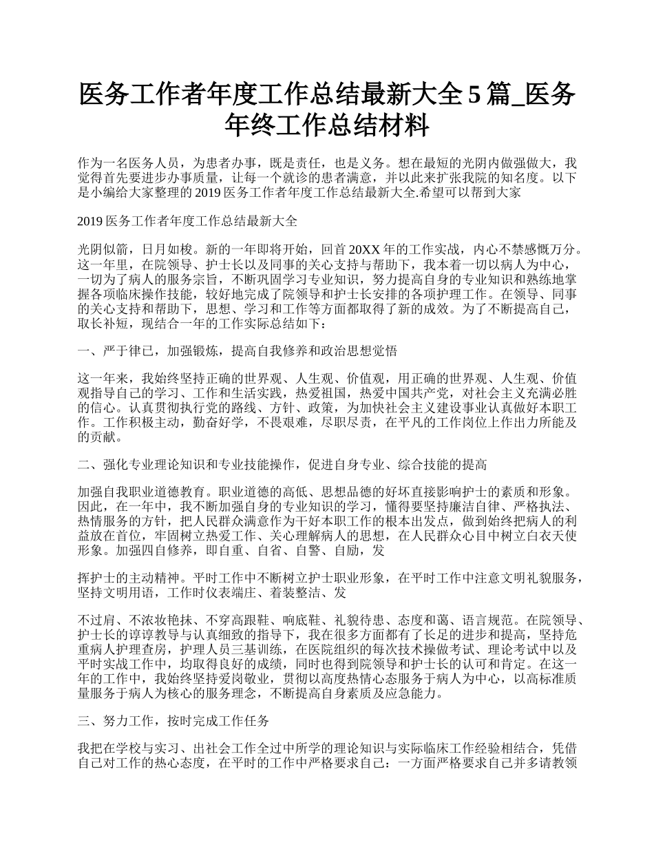 医务工作者年度工作总结最新大全5篇_医务年终工作总结材料.docx_第1页