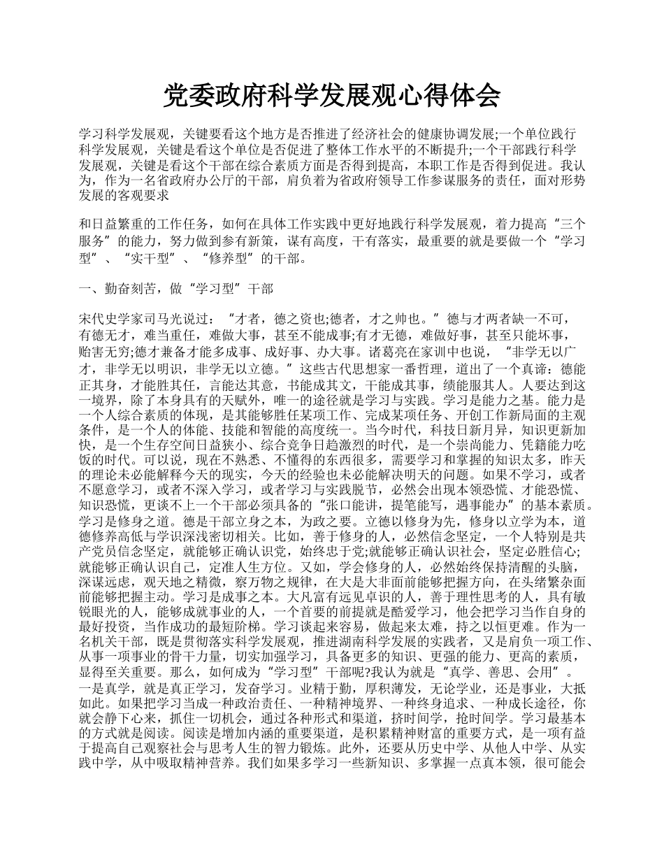 党委政府科学发展观心得体会.docx_第1页