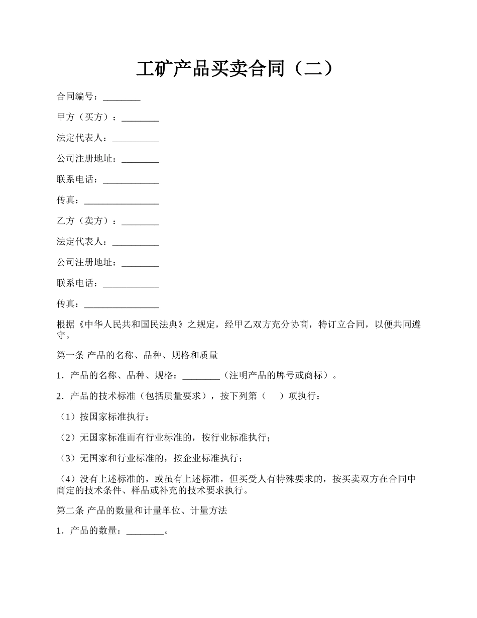 工矿产品买卖合同（二）.docx_第1页