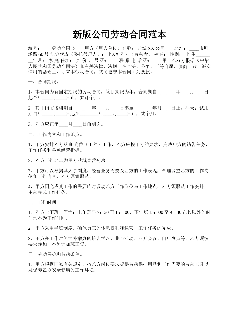新版公司劳动合同范本.docx_第1页