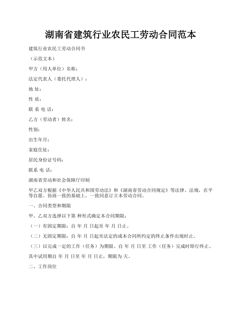 湖南省建筑行业农民工劳动合同范本.docx_第1页