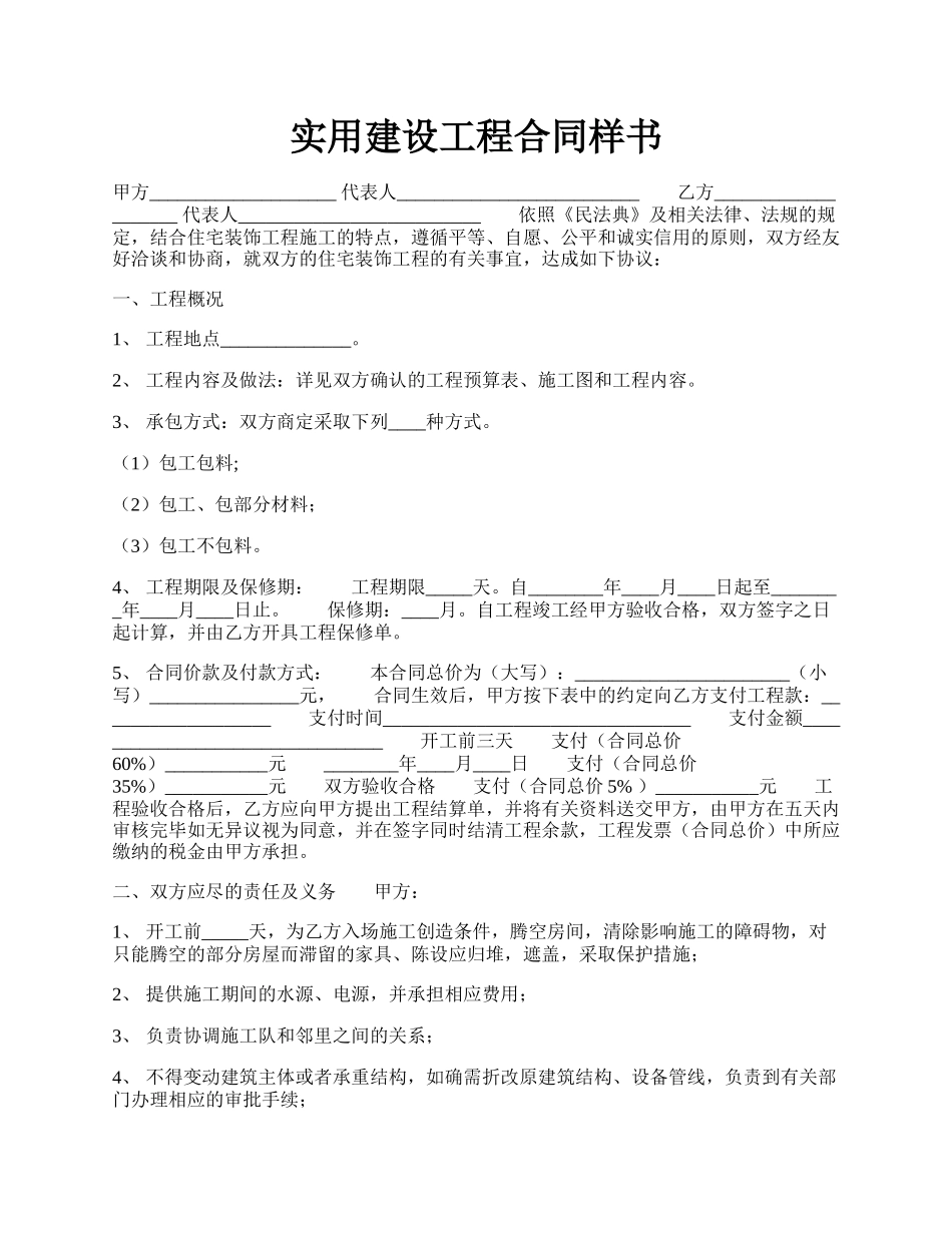 实用建设工程合同样书.docx_第1页