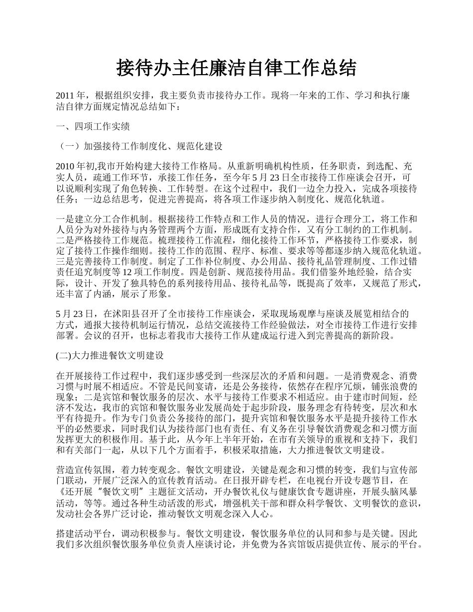 接待办主任廉洁自律工作总结.docx_第1页