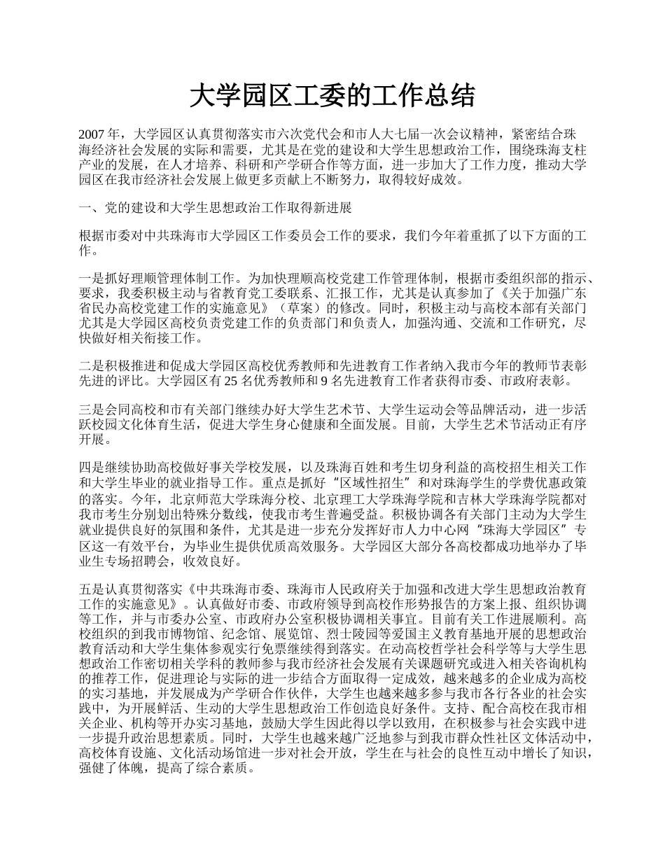 大学园区工委的工作总结.docx_第1页