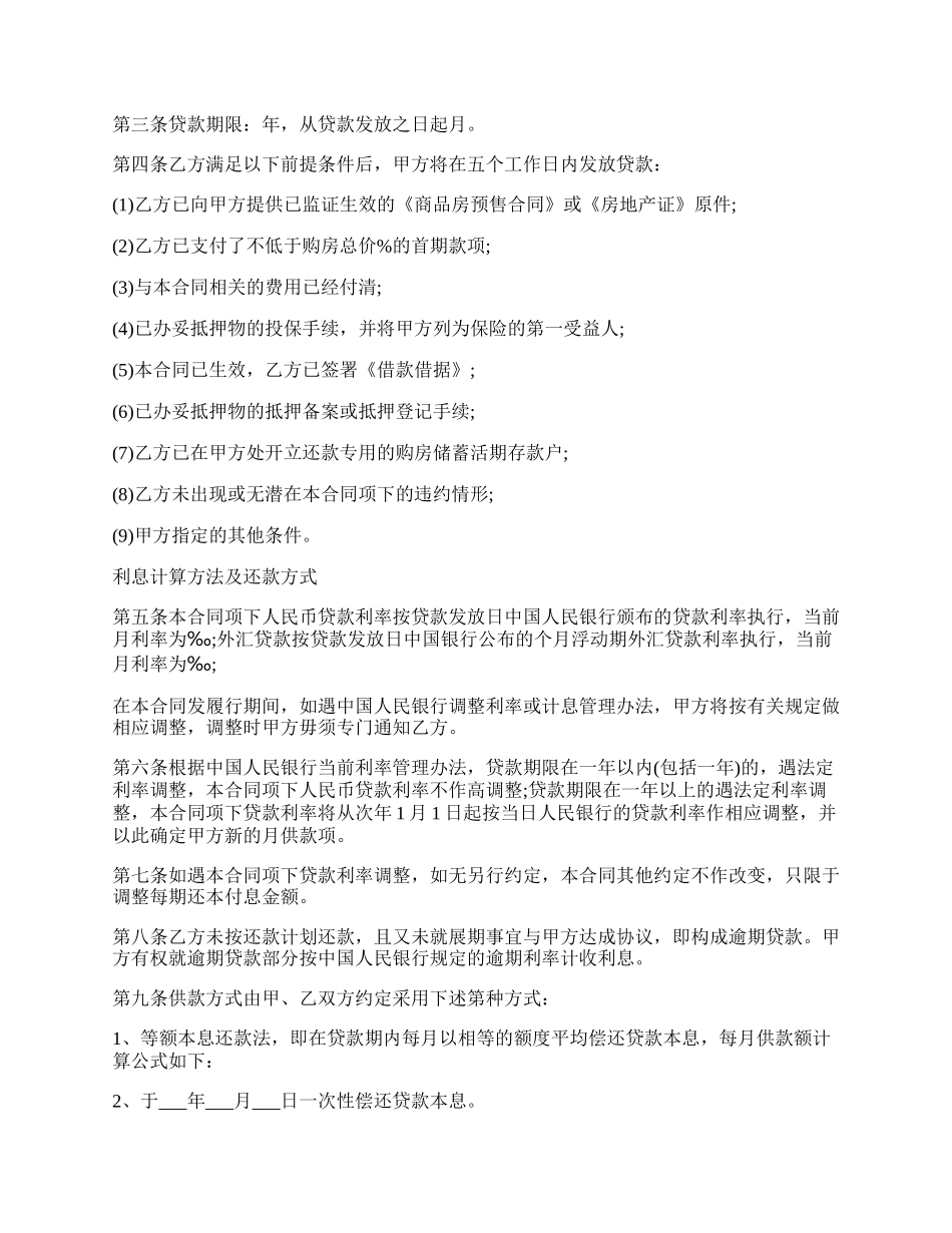 银行房屋抵押贷款文本格式.docx_第2页