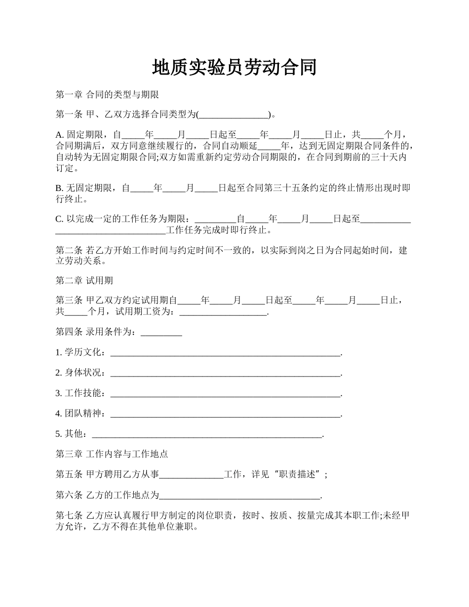 地质实验员劳动合同.docx_第1页