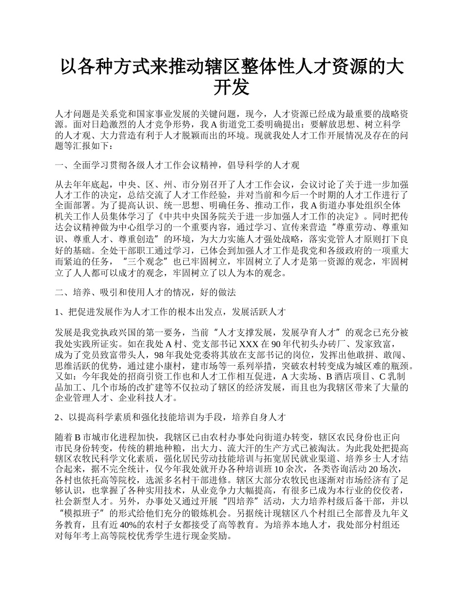 以各种方式来推动辖区整体性人才资源的大开发.docx_第1页