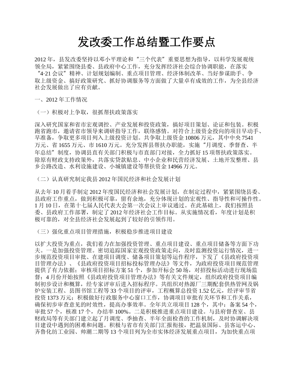 发改委工作总结暨工作要点.docx_第1页