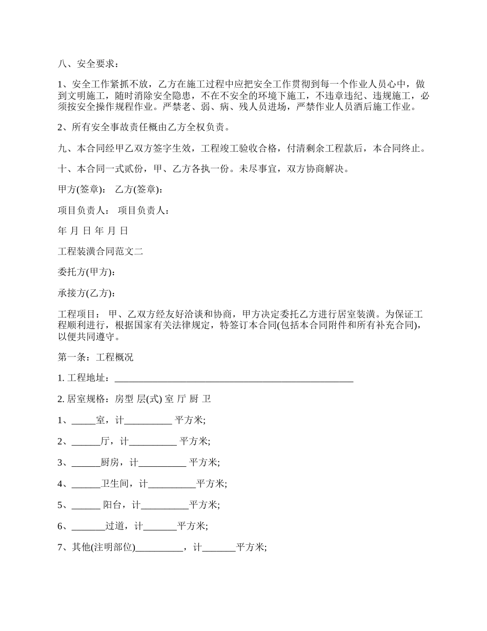 工程装潢合同范本.docx_第2页