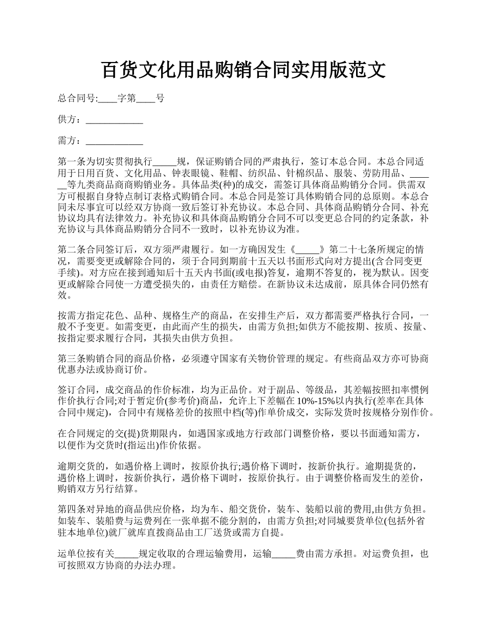 百货文化用品购销合同实用版范文.docx_第1页