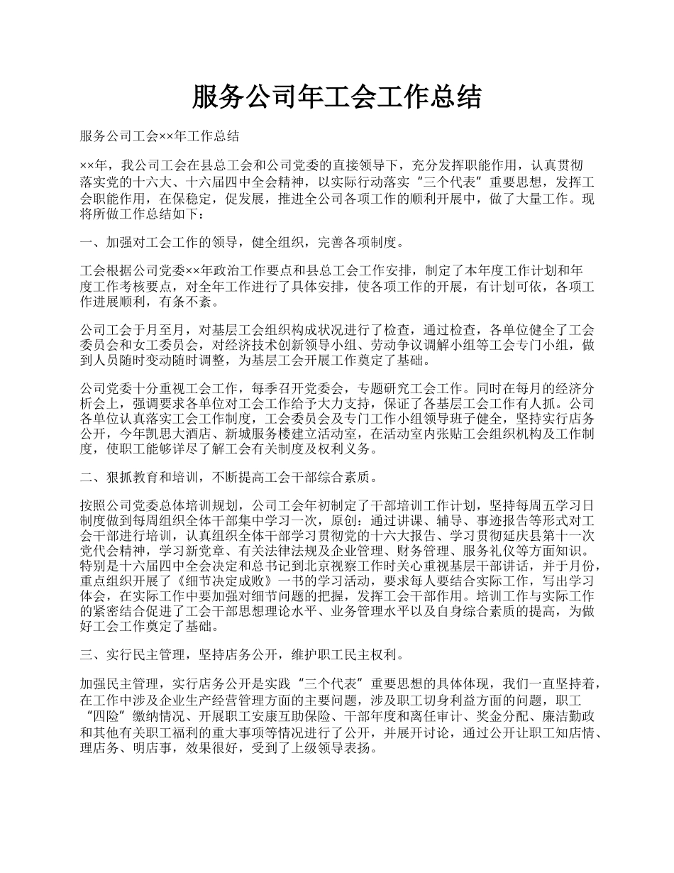 服务公司年工会工作总结.docx_第1页