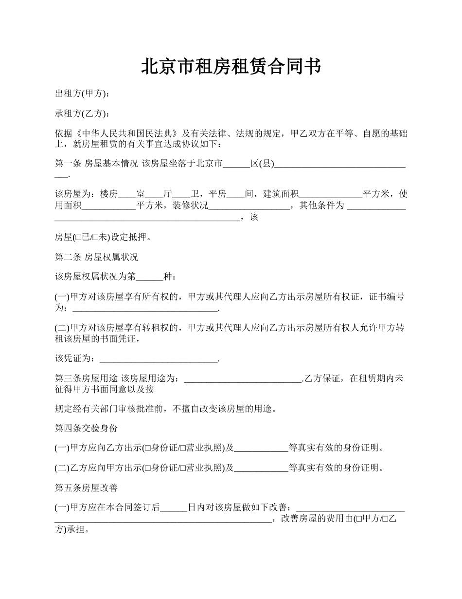 北京市租房租赁合同书.docx_第1页