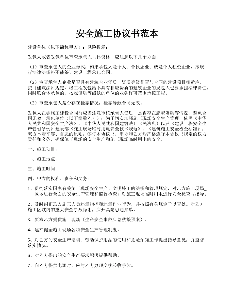 安全施工协议书范本.docx_第1页