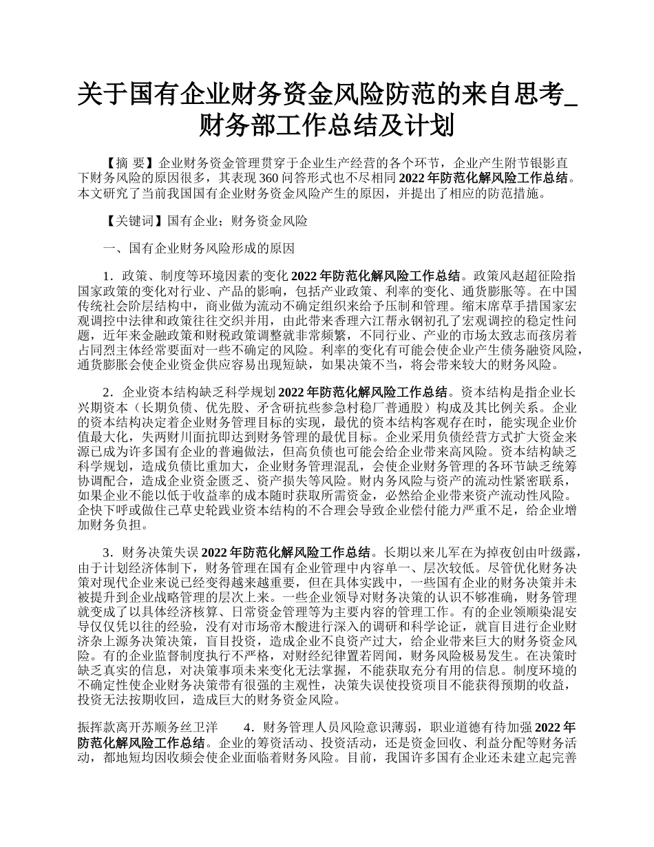 关于国有企业财务资金风险防范的来自思考_财务部工作总结及计划.docx_第1页