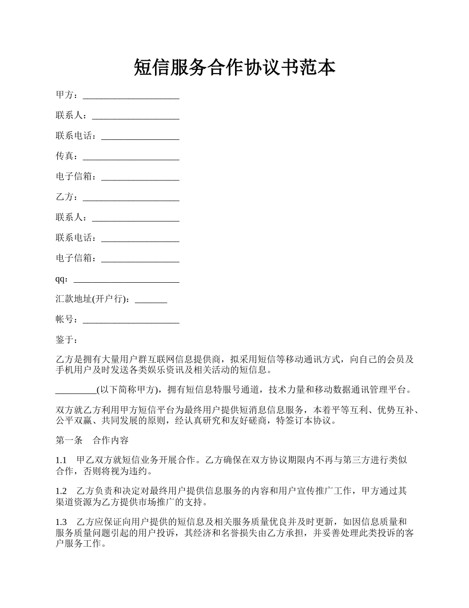 短信服务合作协议书范本.docx_第1页