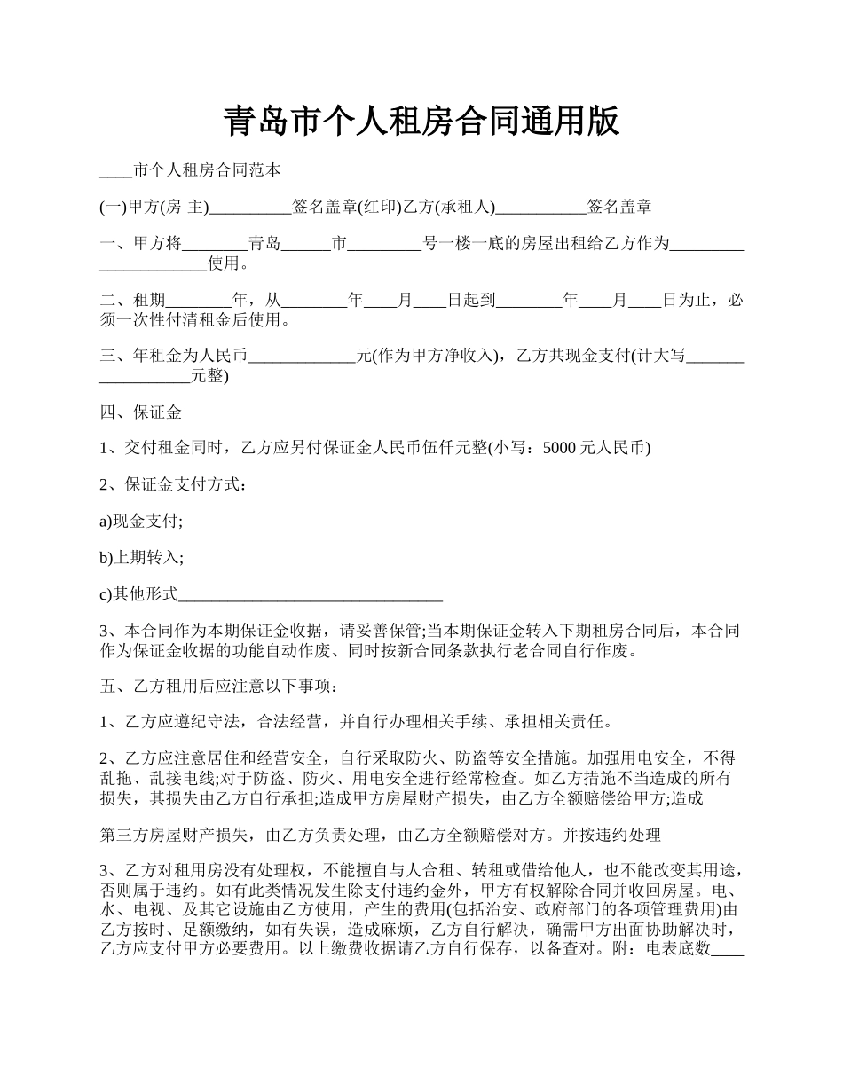 青岛市个人租房合同通用版.docx_第1页