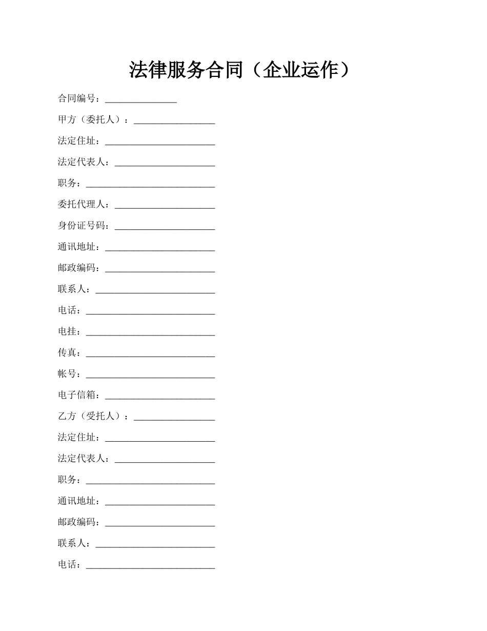 法律服务合同（企业运作）.docx_第1页