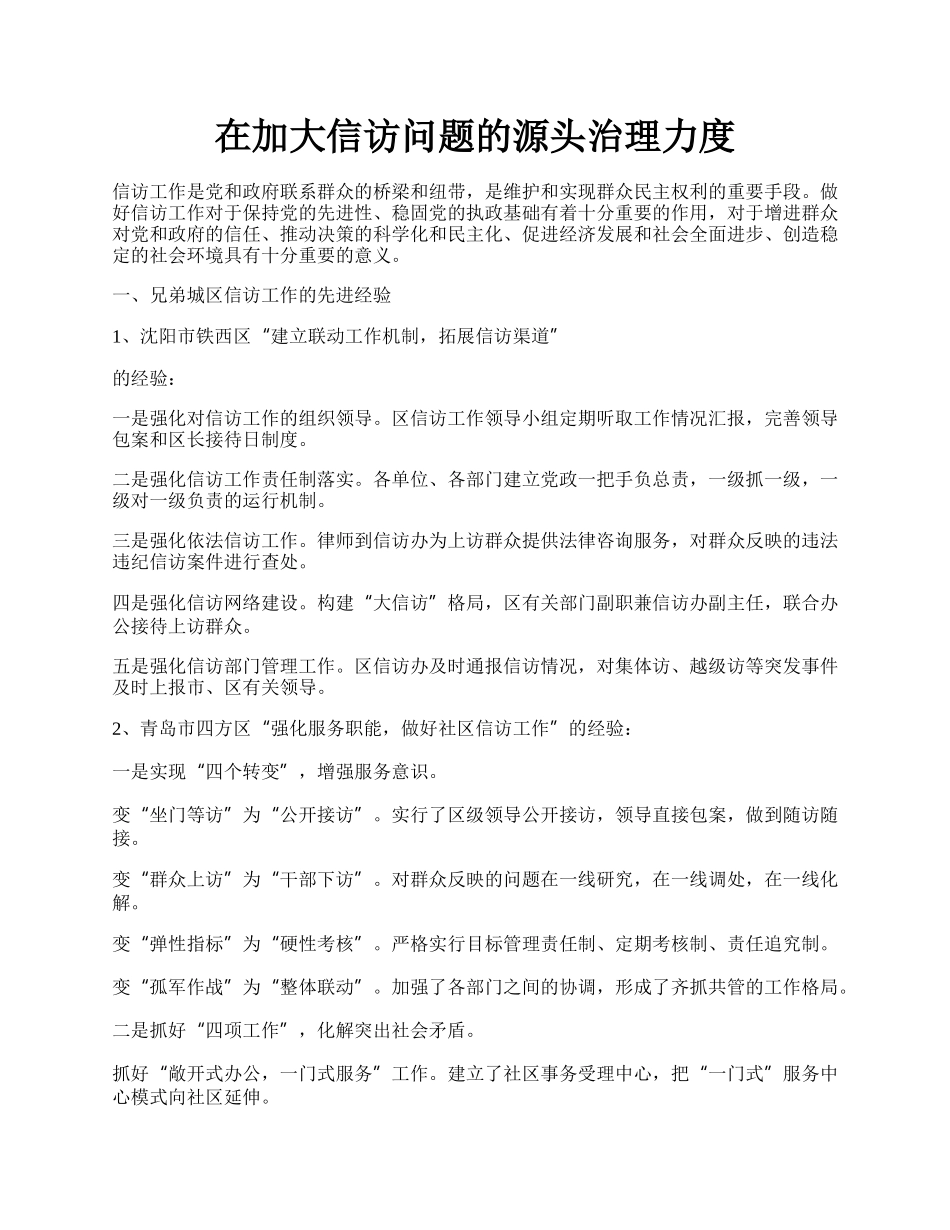 在加大信访问题的源头治理力度.docx_第1页