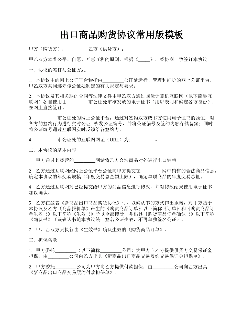 出口商品购货协议常用版模板.docx_第1页