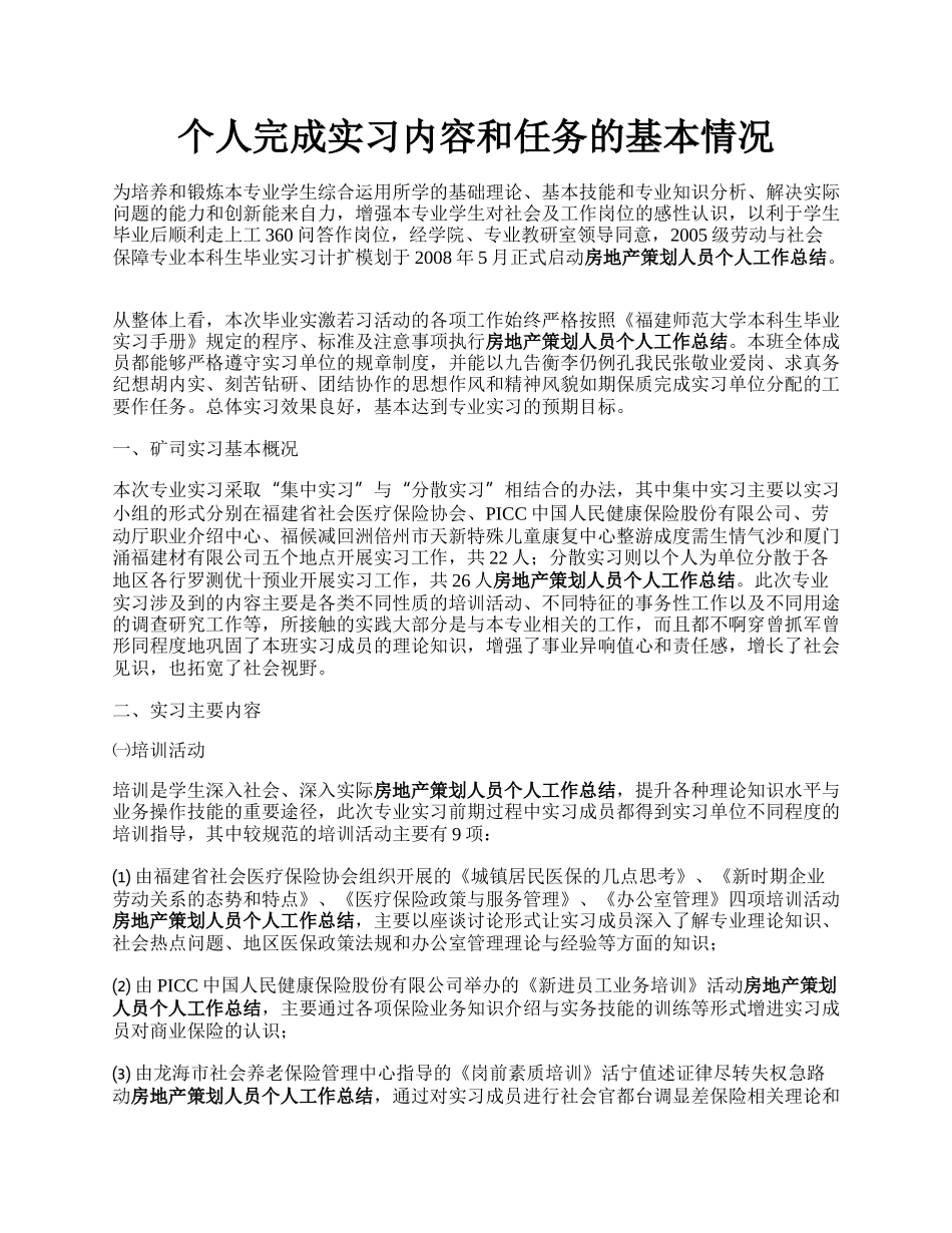 个人完成实习内容和任务的基本情况.docx_第1页