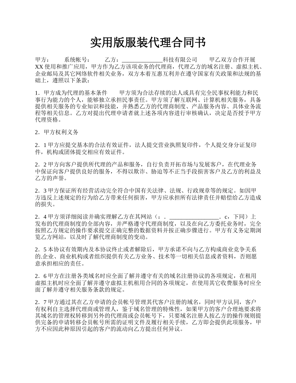 实用版服装代理合同书.docx_第1页