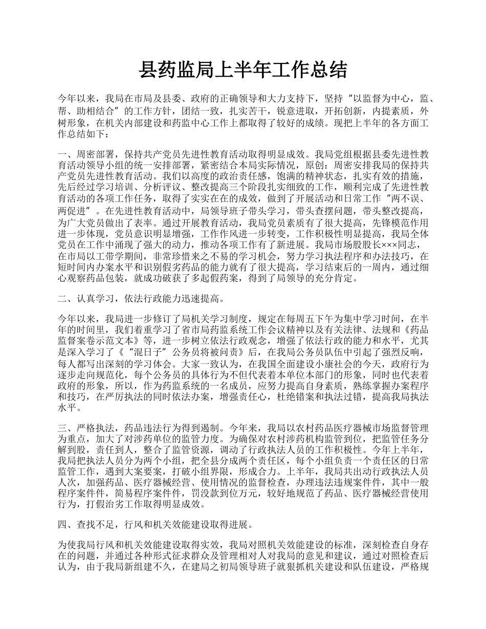 县药监局上半年工作总结.docx_第1页