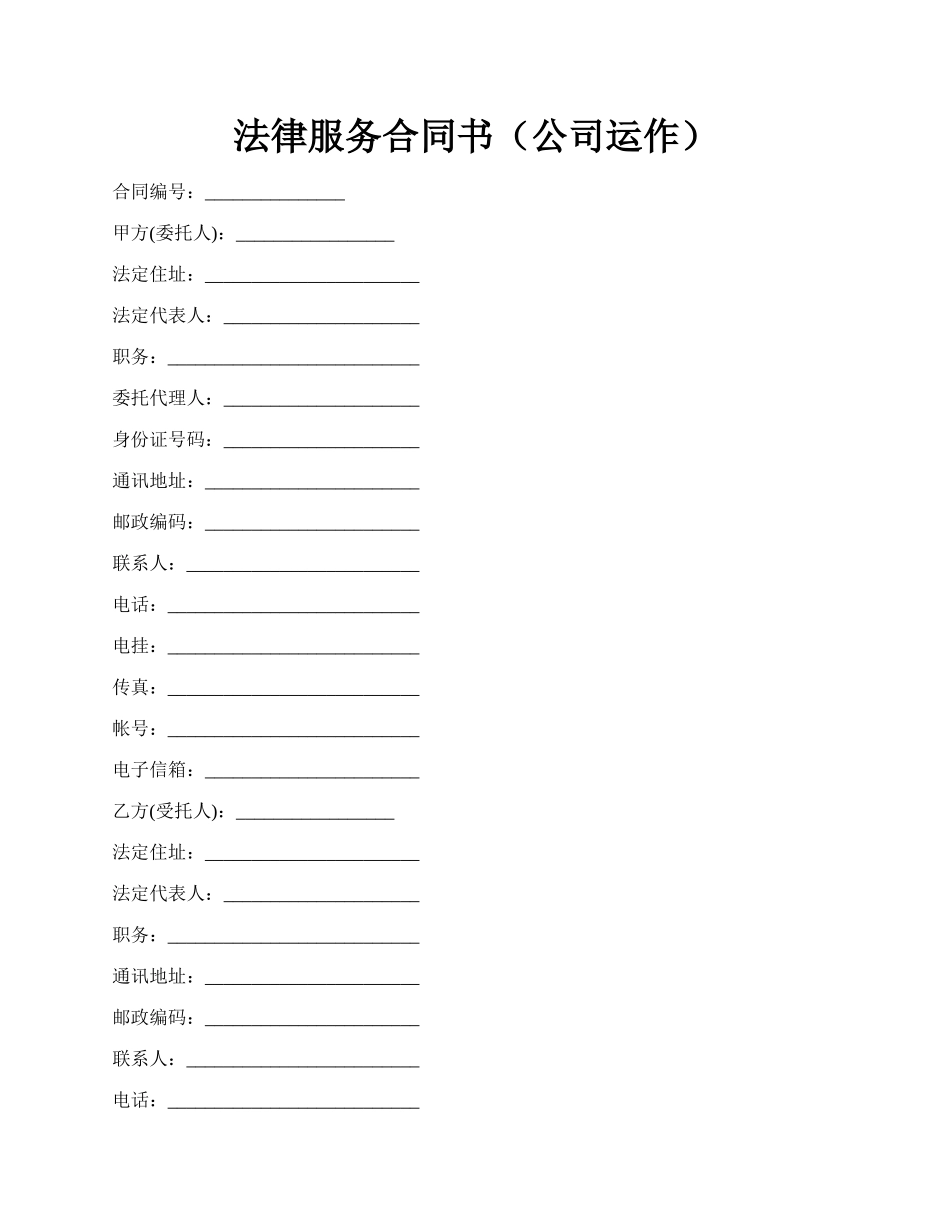 法律服务合同书（公司运作）.docx_第1页