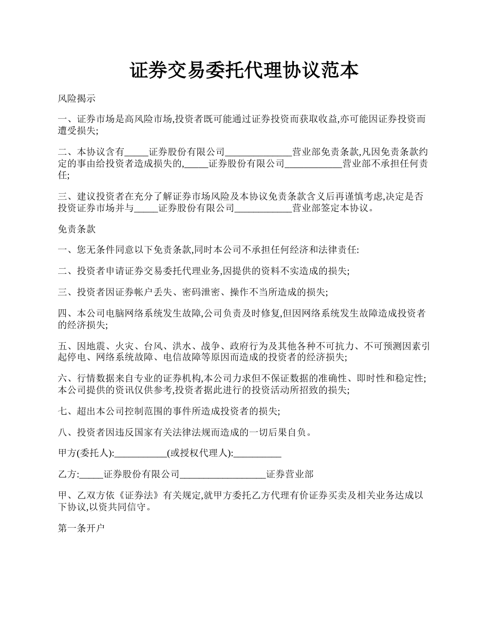 证券交易委托代理协议范本.docx_第1页