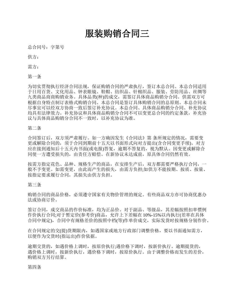 服装购销合同三.docx_第1页
