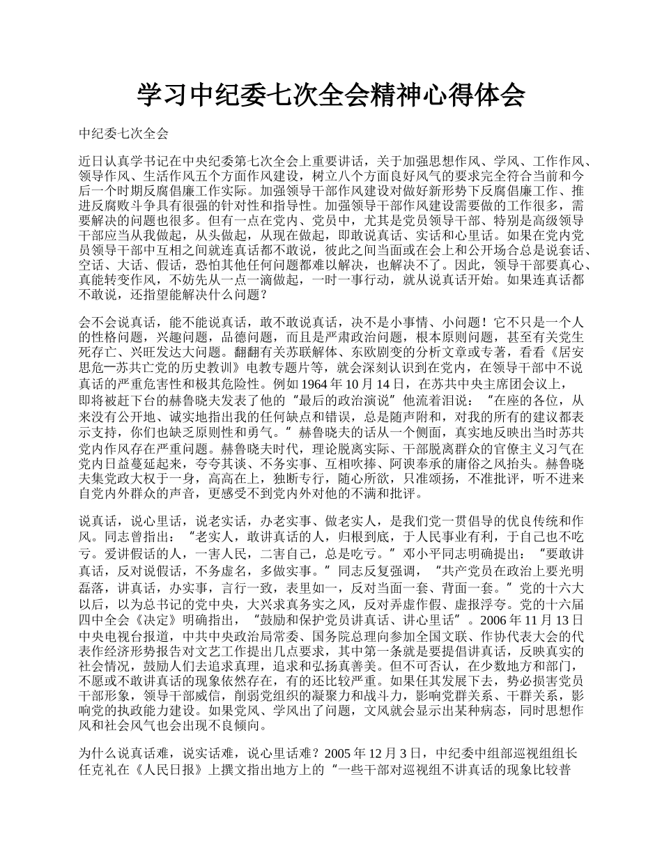 学习中纪委七次全会精神心得体会.docx_第1页