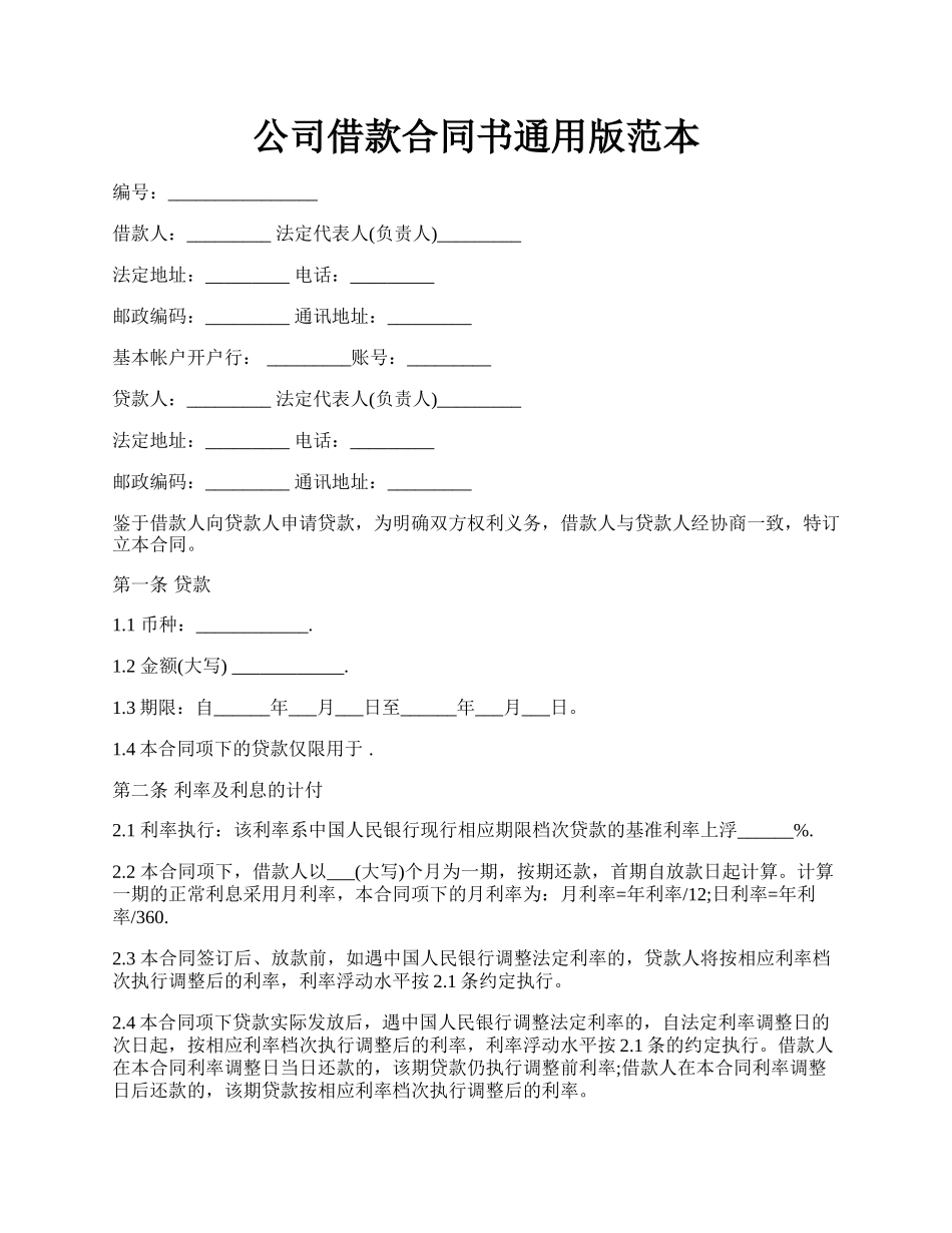 公司借款合同书通用版范本.docx_第1页