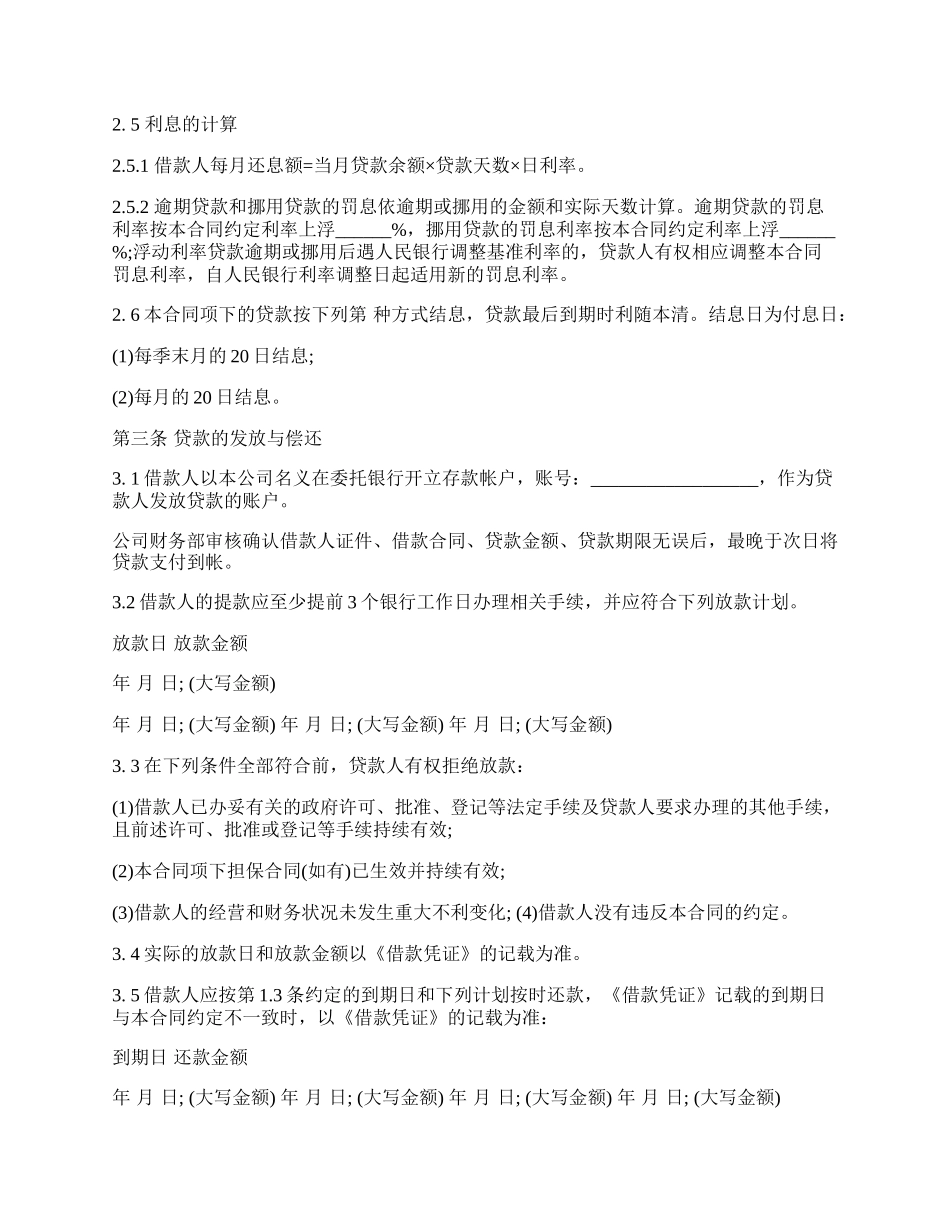 公司借款合同书通用版范本.docx_第2页